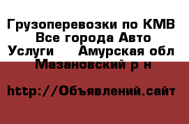 Грузоперевозки по КМВ. - Все города Авто » Услуги   . Амурская обл.,Мазановский р-н